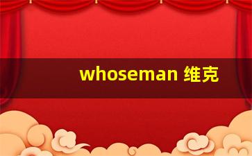 whoseman 维克